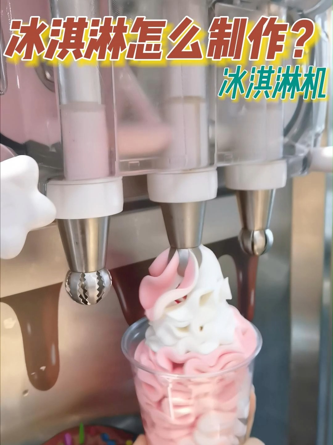 冰淇淋制作详细教程!冰淇淋机需要多少钱?