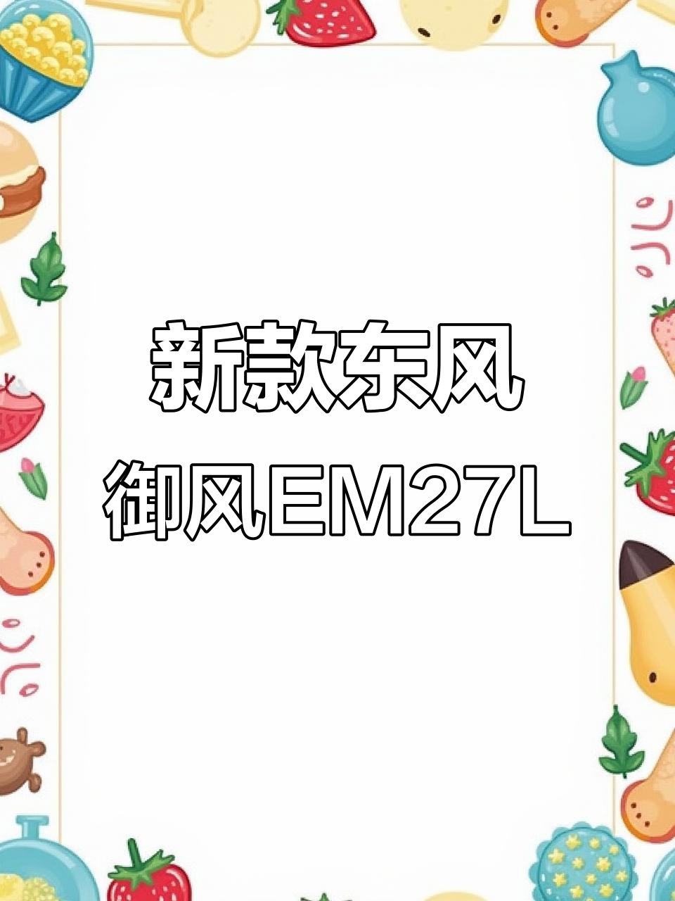 东风御风EM27L新能源面包车,3.2米车厢大面车型全新上市