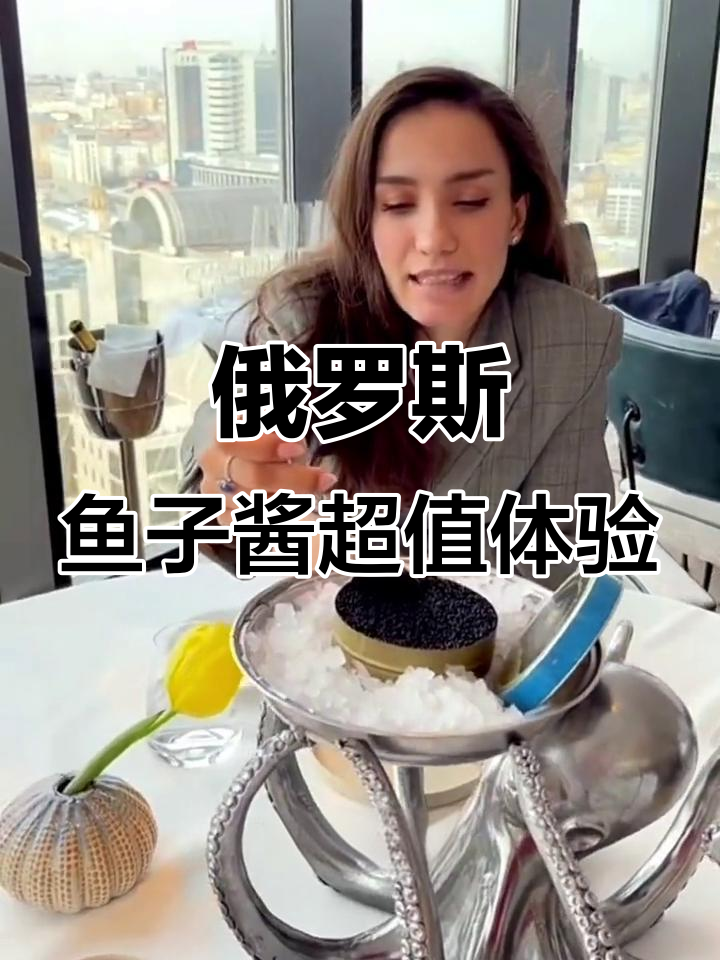 俄罗斯鱼子酱:美味又实惠,黑红两种任你选