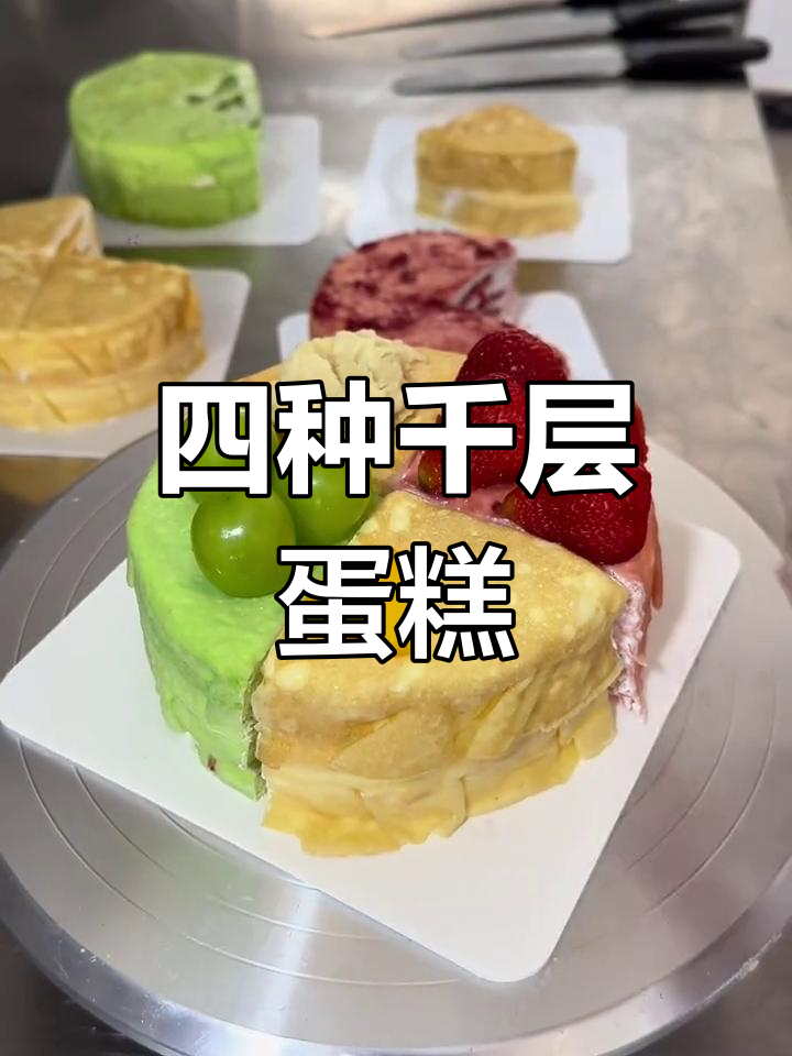 多种口味千层蛋糕拼盘,榴莲、芒果、草莓大集合