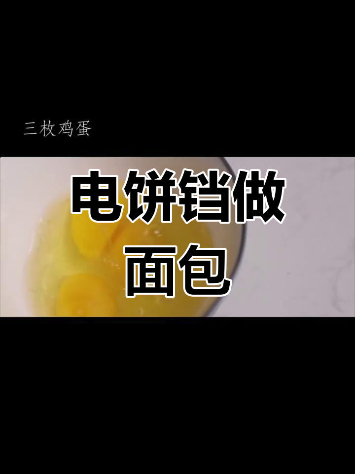 用电饼铛做营养欧包,简单美味早餐