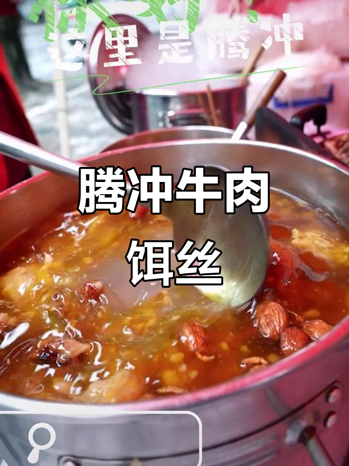 腾冲牛肉饵丝:云南的味道,保山的幸福