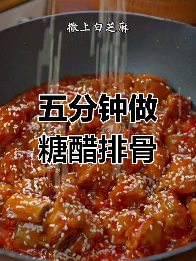 5分钟搞定糖醋排骨,简单又美味