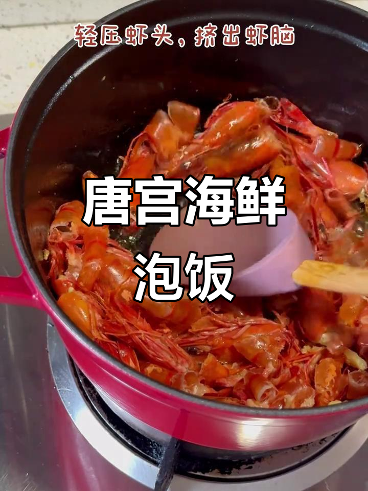 复刻唐宫海鲜汤泡饭,冷天必备美味二人餐