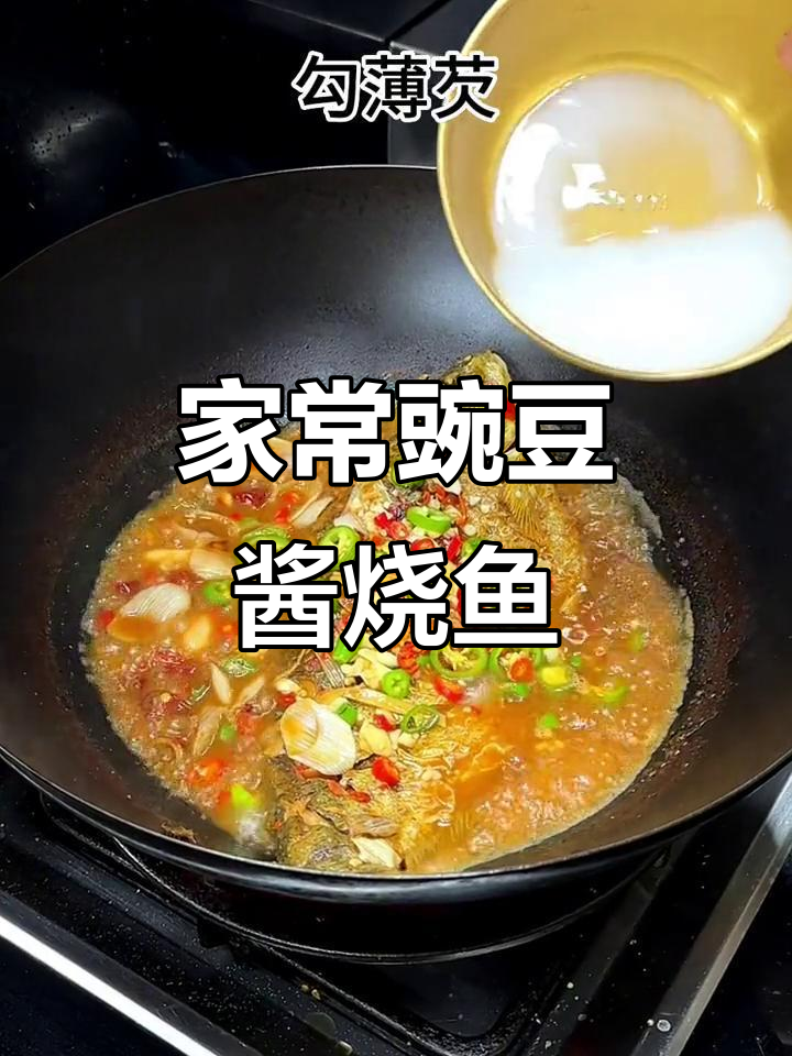 豌豆酱烧鱼,味道超像小时候的家乡味