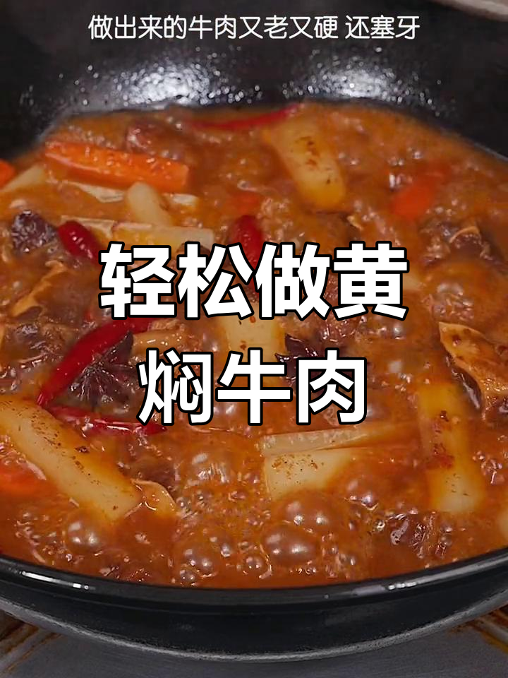 黄焖牛肉的家常做法,软嫩入味不塞牙