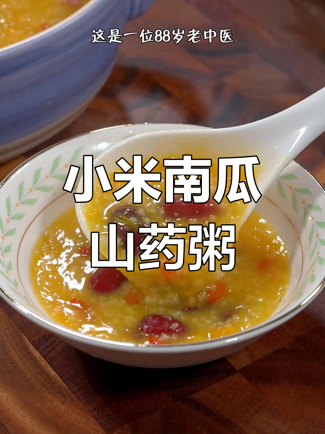 小米南瓜山药粥,营养满满又香甜,大人小孩都爱喝