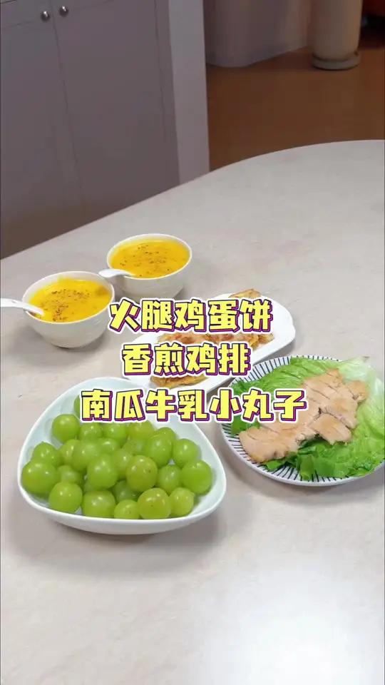 今天起晚了,来做个简单快速又好吃的早餐,火腿鸡蛋饼搭配鸡排,和南瓜牛乳小丸子,开启美好的一
