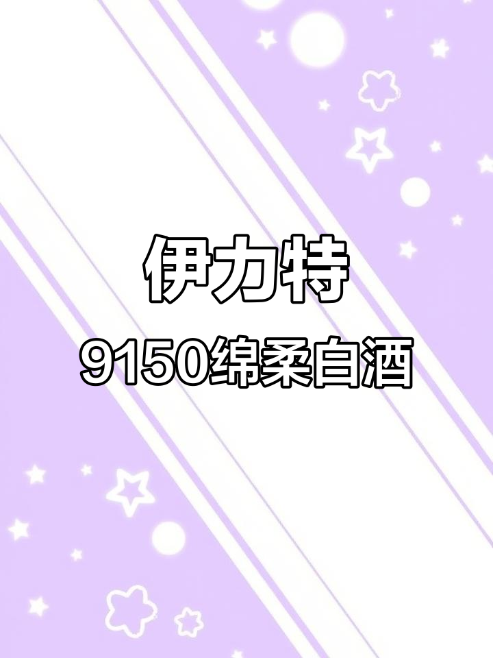 新疆名酒伊力特9150,五粮液口感再现!
