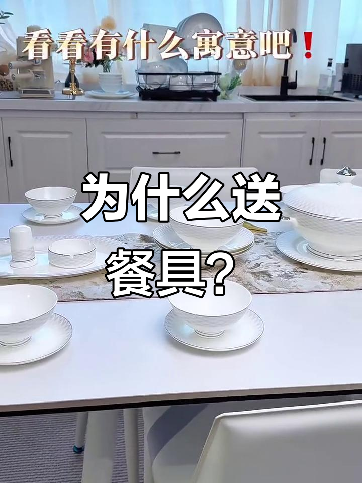 送餐具的寓意与选择,每个礼物都有深意