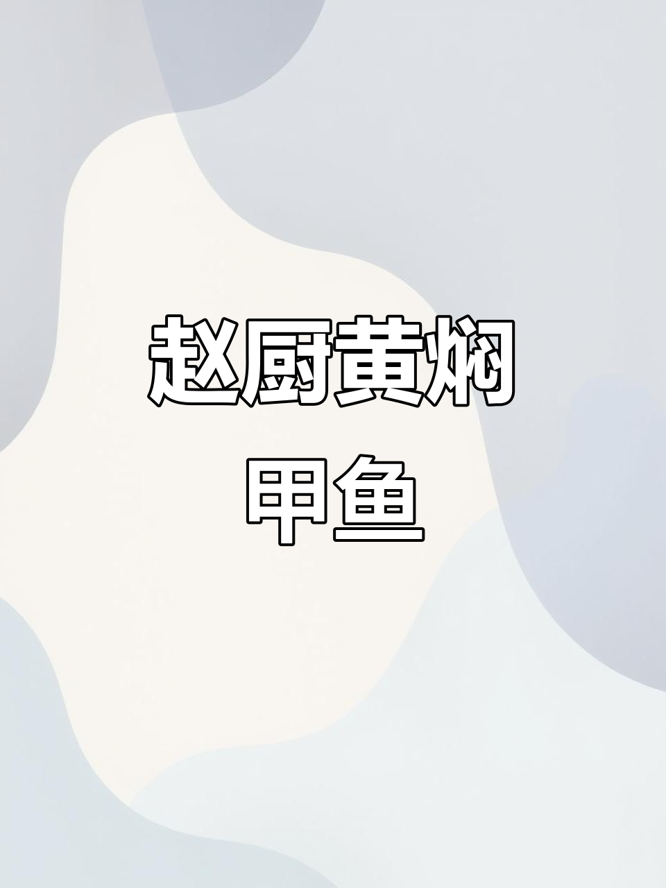 黄焖汉寿甲鱼上菜仪式,赵厨一品精心呈现