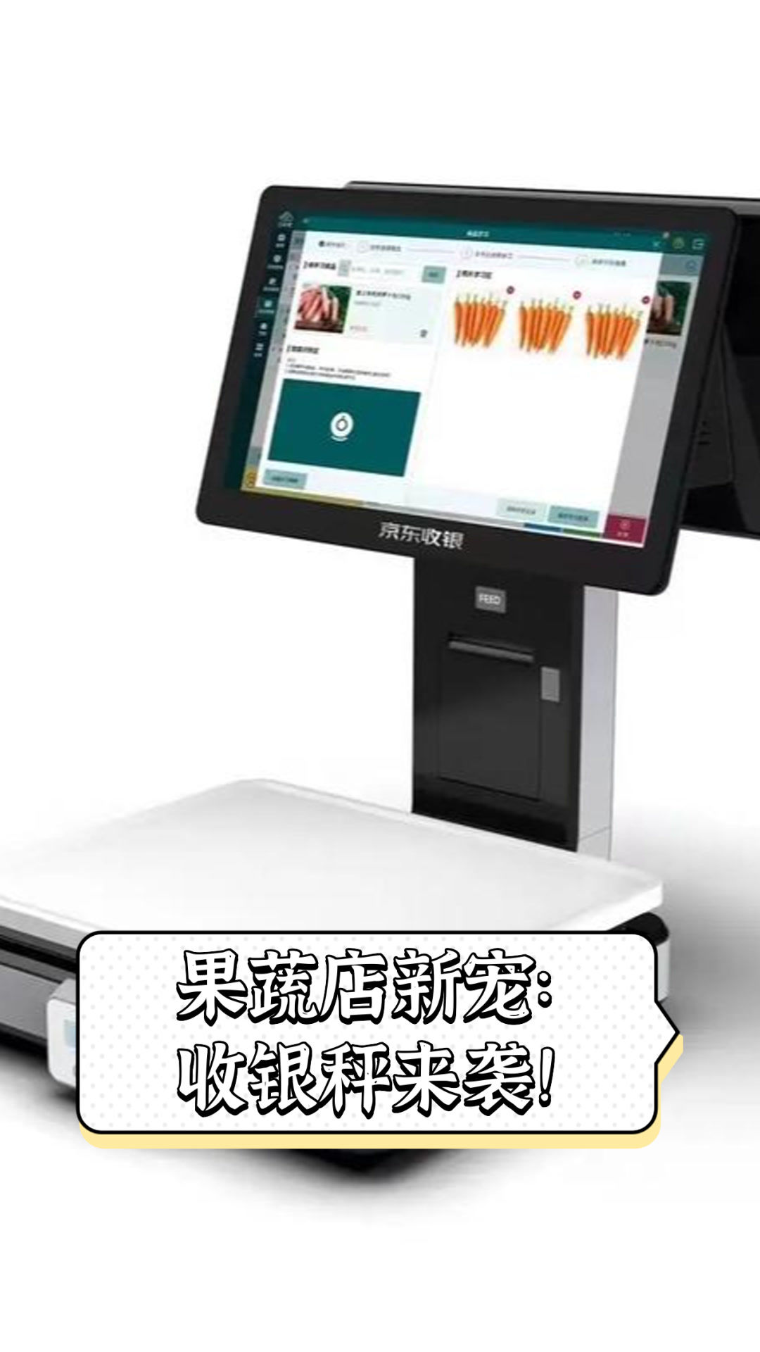 果蔬店新宠:收银秤来袭!