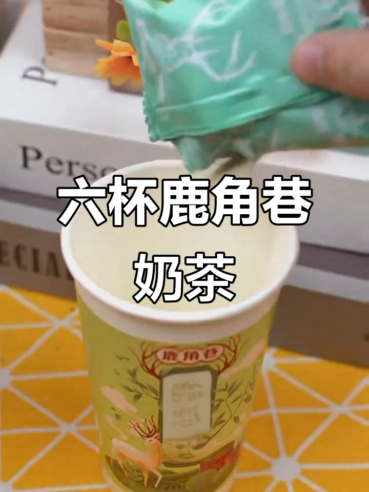 鹿角巷奶茶太卷了！六杯超值组合，口感无敌