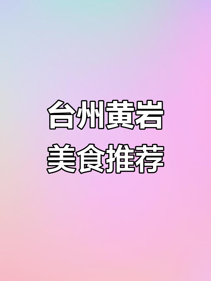 黄岩最好吃的羊肉串,大盘鸡和新疆手抓饭也不容错过