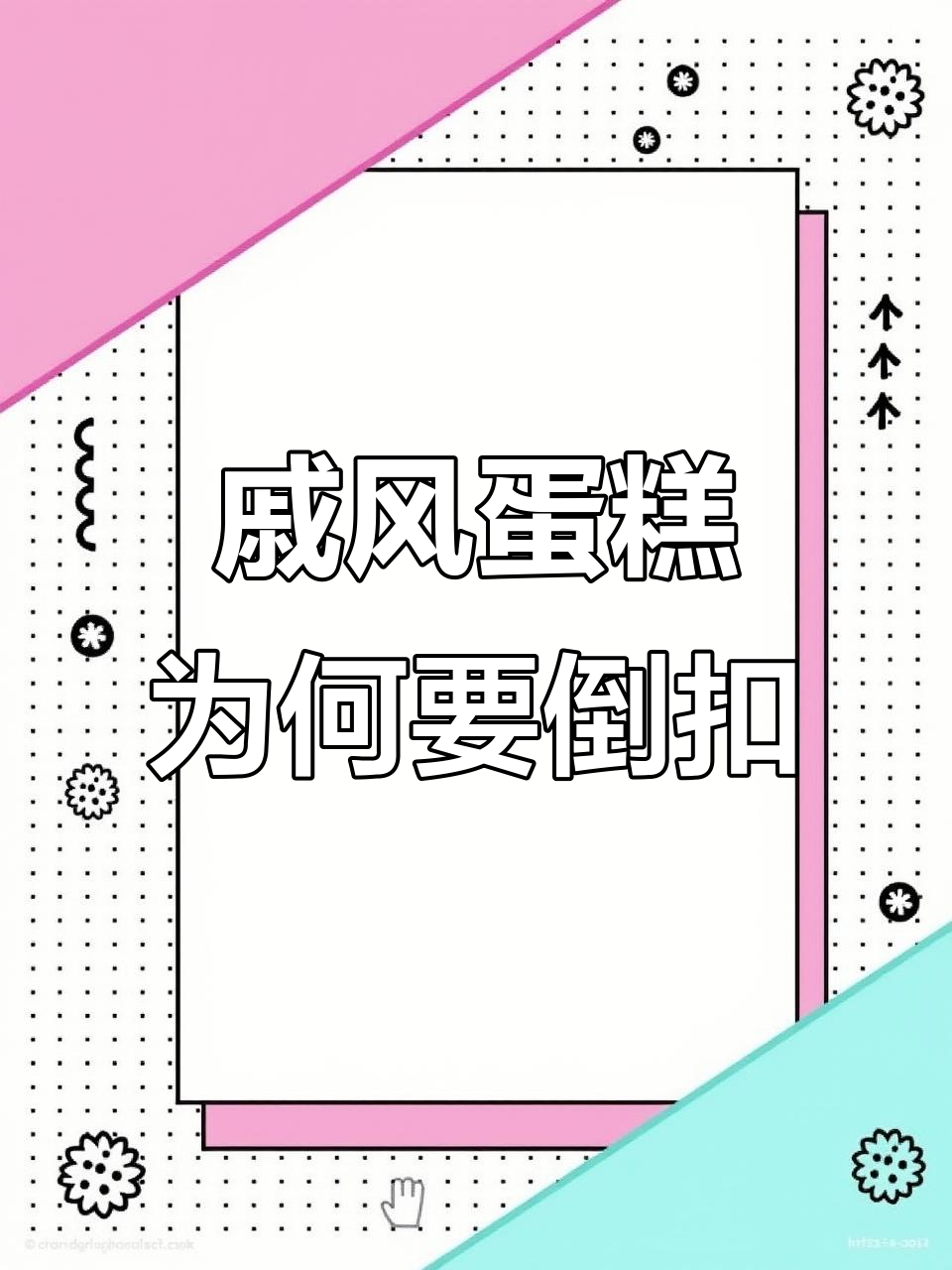 戚风蛋糕倒扣的秘密,为什么出炉后必须这样做?
