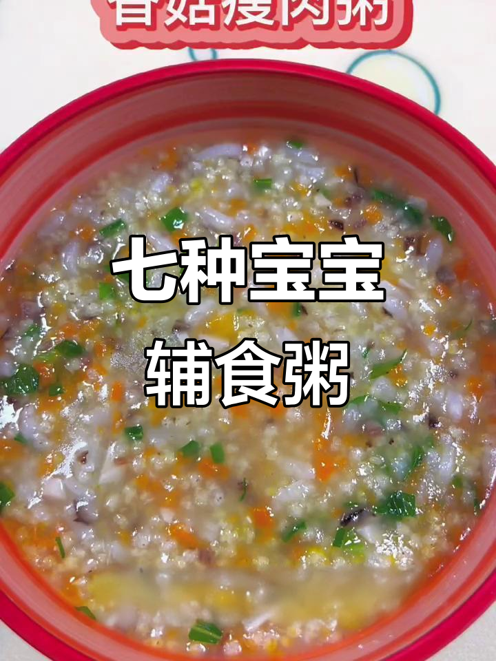 宝宝一周辅食粥,营养均衡不重样