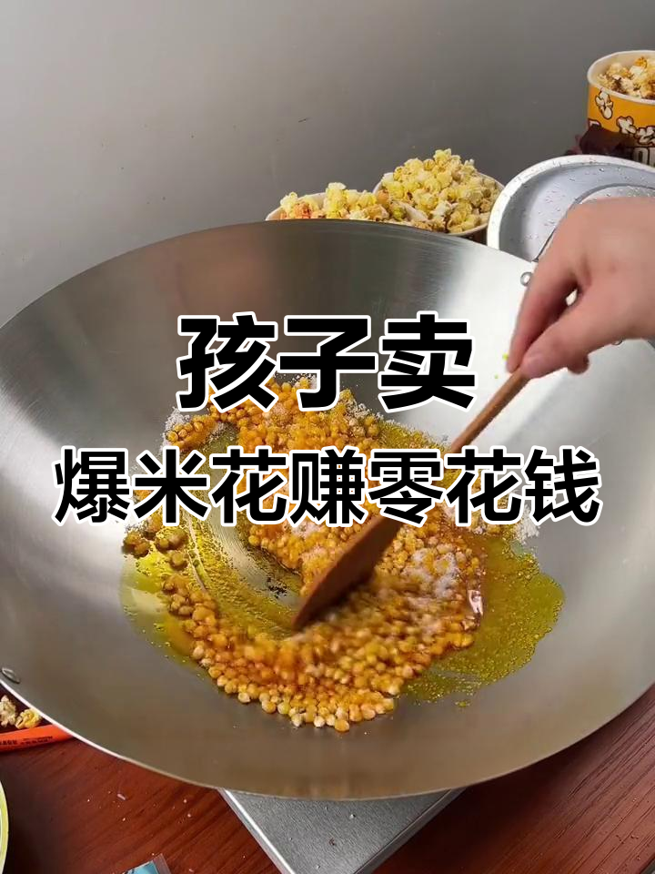 幼儿园门口爆米花小生意