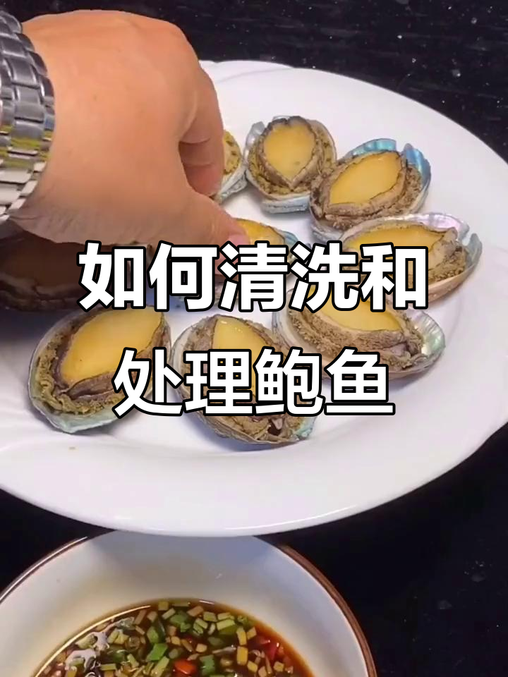 鲍鱼蒸煮技巧大揭秘，教你如何处理内脏和牙