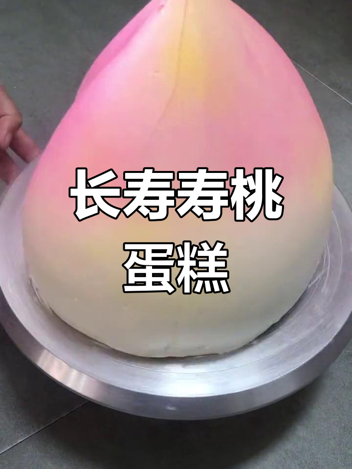 寿桃主题蛋糕,寓意长寿安康