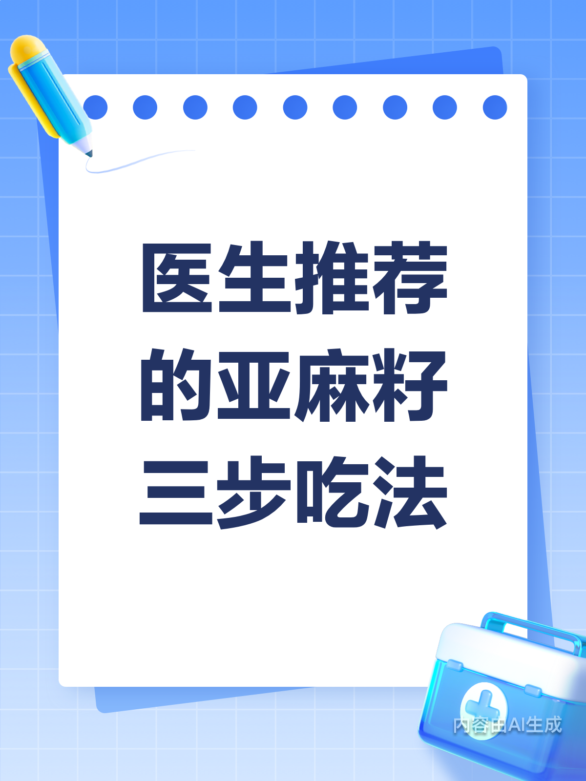 亚麻籽咋吃好?医生推荐这3步!