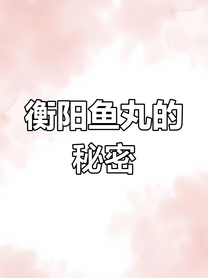 衡阳鱼丸,独特眉形设计,口感绝佳!