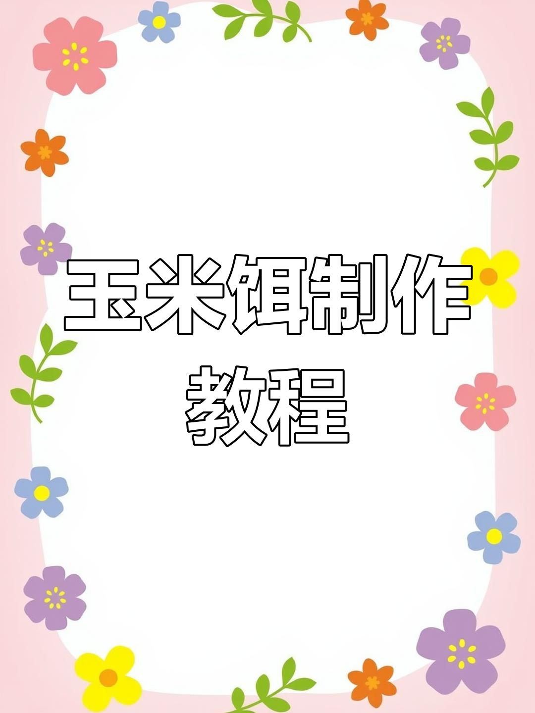 自制玉米饵料,钓鱼必备配方大公开