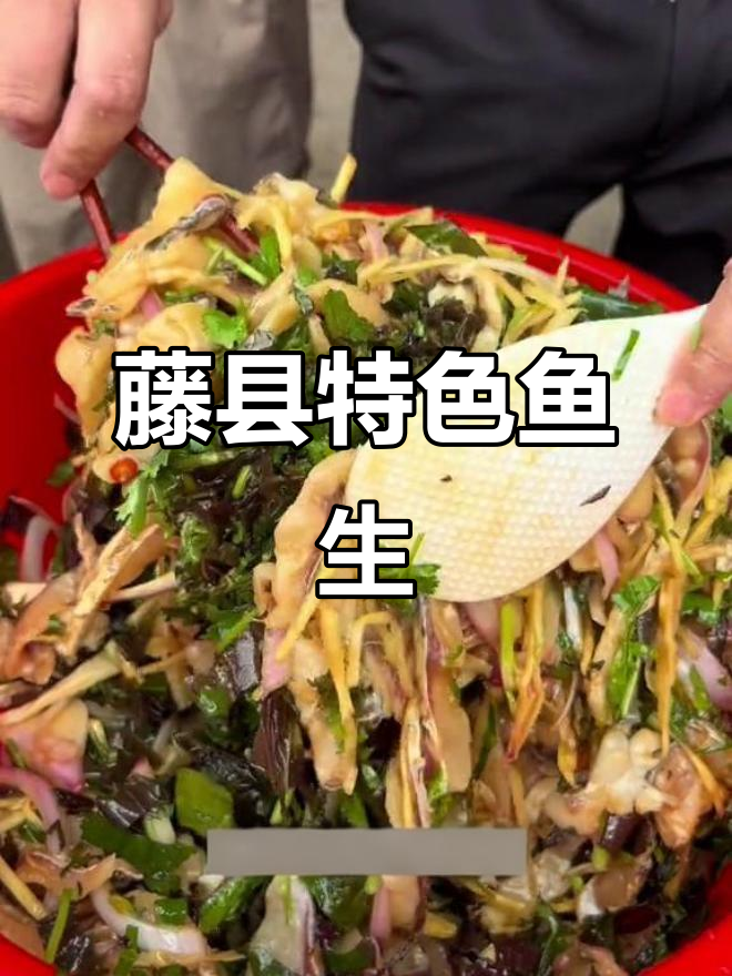 藤县特产美食大揭秘,鱼生味道让人怀念