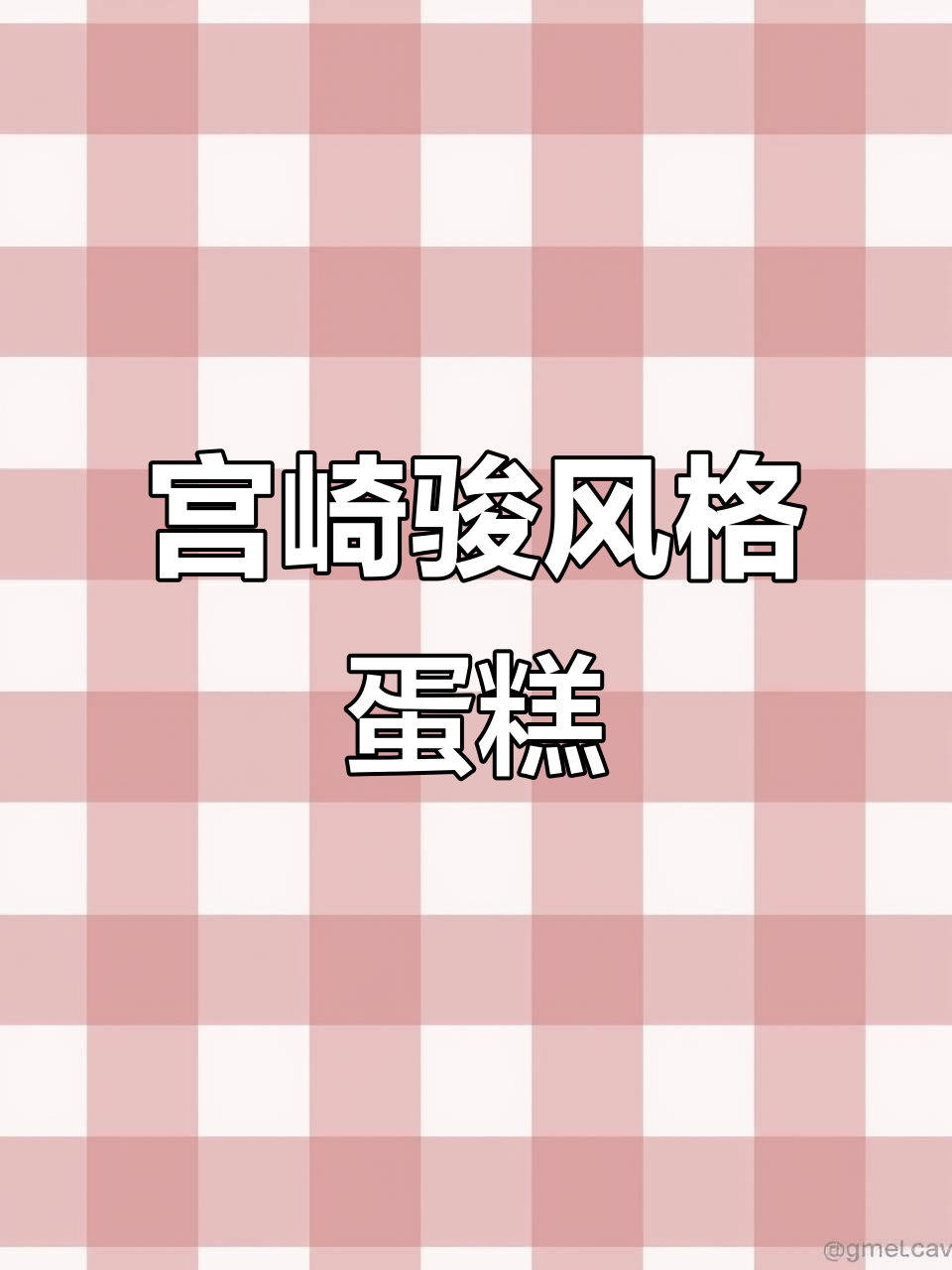 宫崎骏漫画中的蛋糕,带你进入奇幻世界