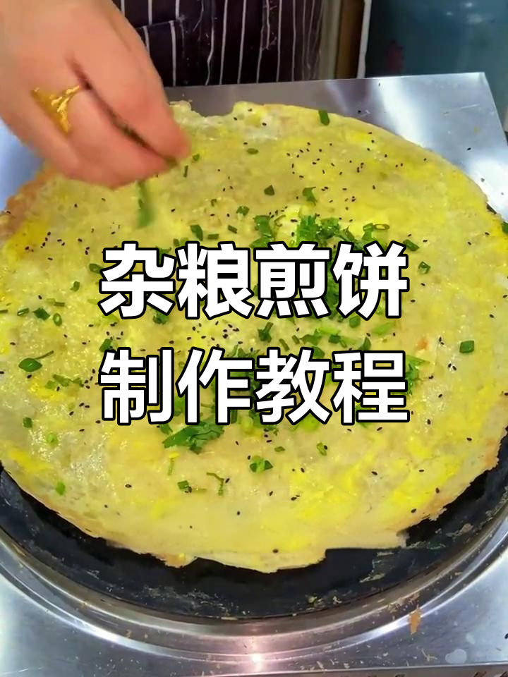 杂粮煎饼酥脆秘诀,教你一步步做出完美口感