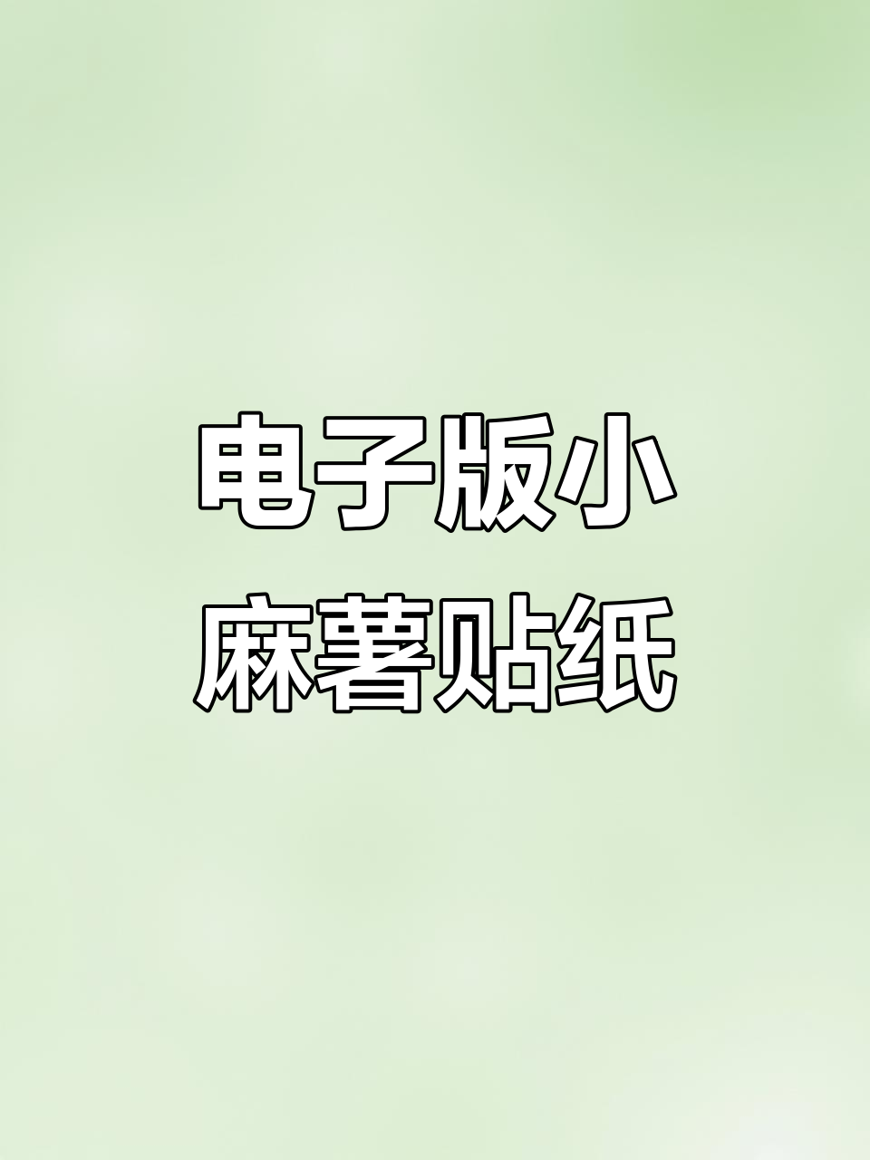 小麻薯贴纸素材,打造个性化电子手帐