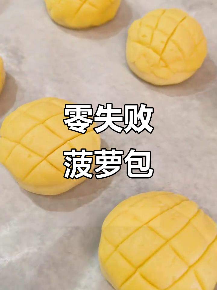 超简单菠萝包教程，轻松做出完美酥皮