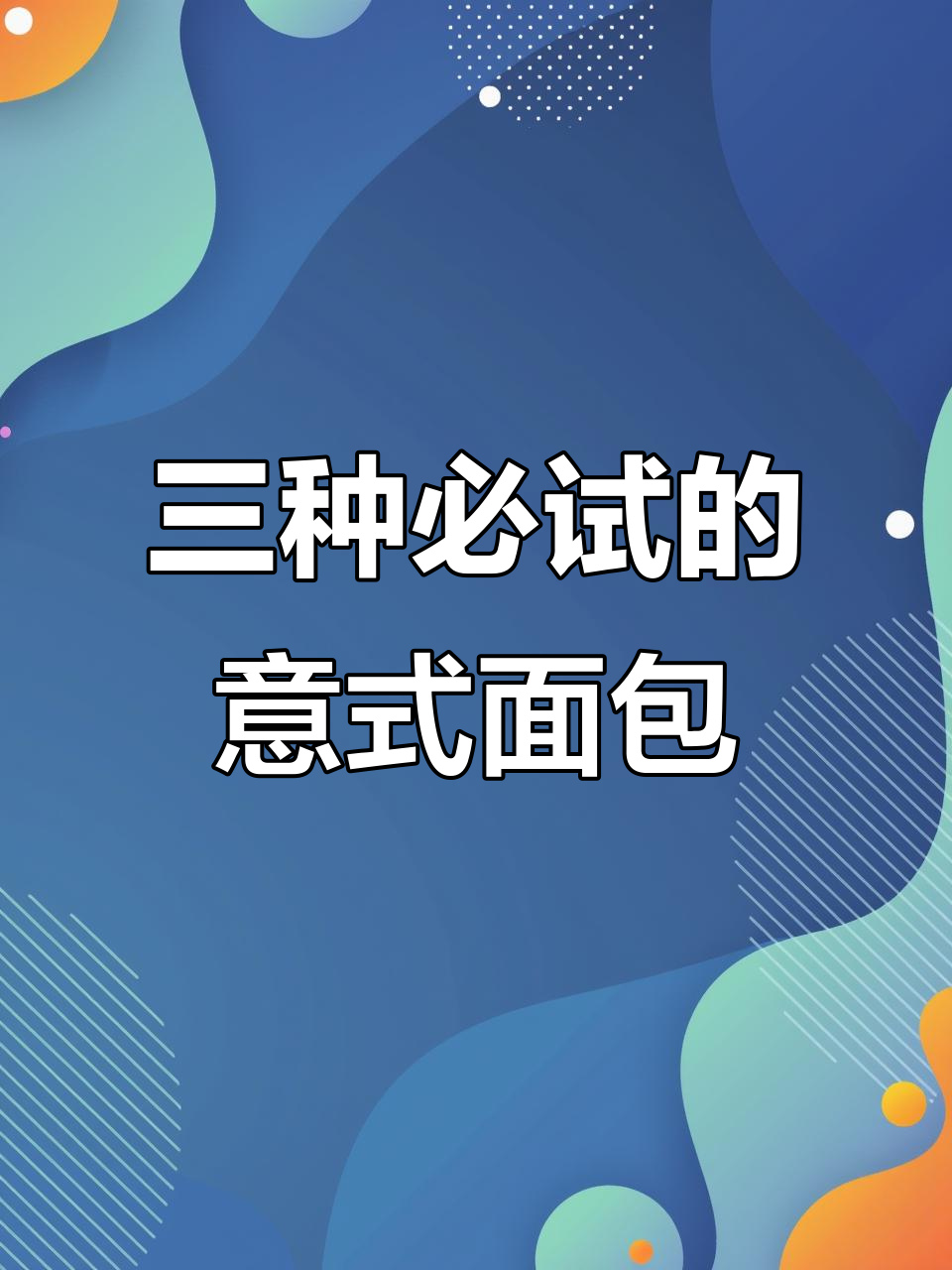 意大利三大经典面包,做法超简单!