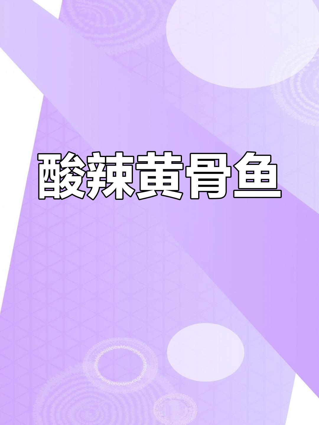 黄骨鱼泡椒做法,酸辣口感让人停不下来