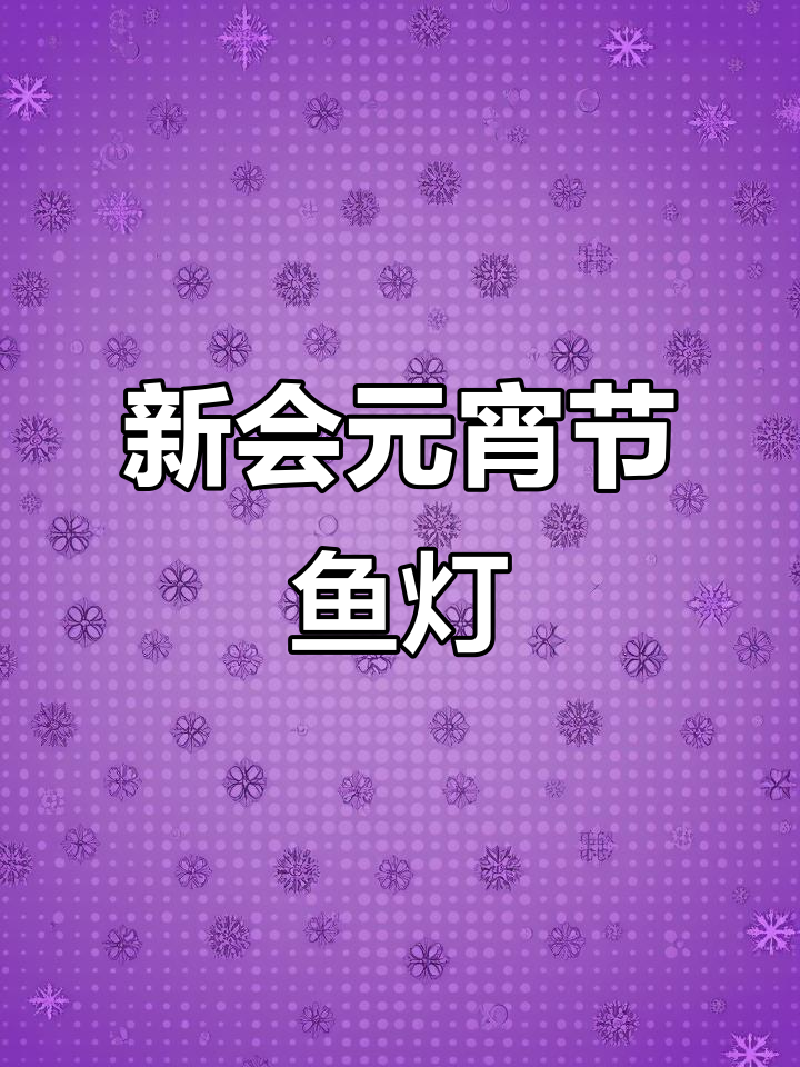 元宵节新会狂飙拍摄地,探秘非遗鱼灯文化