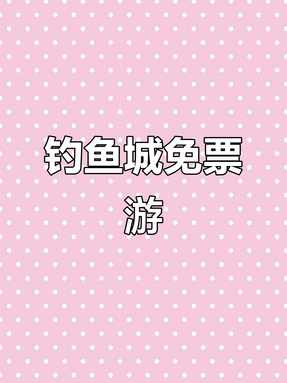 钓鱼城免费开放,助力申遗冲刺