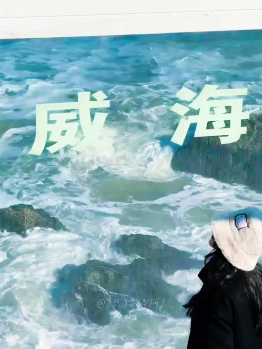 杭州牛马|挑战每周自驾游第1站烟台威海  因为怕夏天的海边人多,所以选择冬天来威海反向旅行