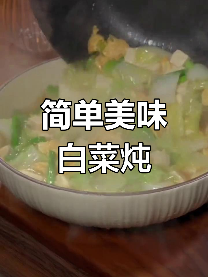 白菜炖豆腐,家常做法升级版