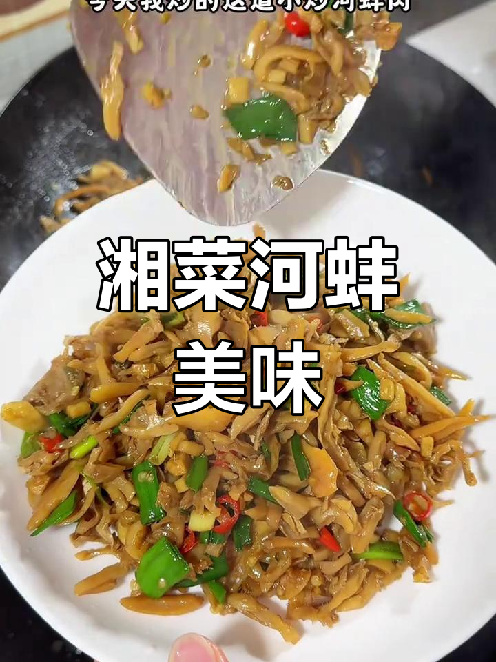 湖南经典小炒,河蚌肉鲜嫩入味,拌饭吃绝佳!