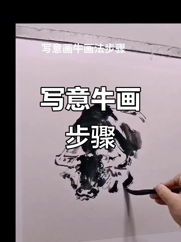 写意牛画法全解析:从头部到腿部的技巧与比例把握