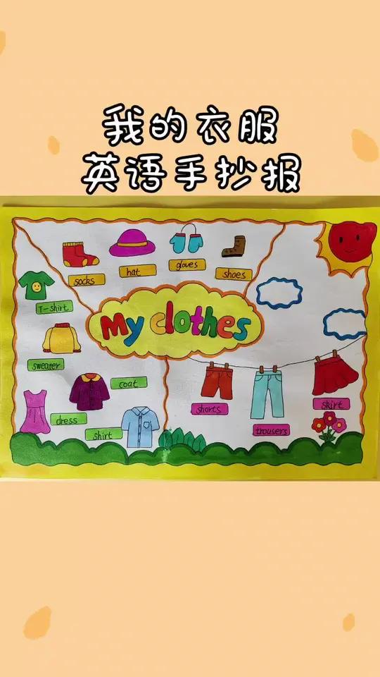 我的衣服英语手抄报,有线稿原图可打印 主页取图 手抄报模板 用尺子画手抄报