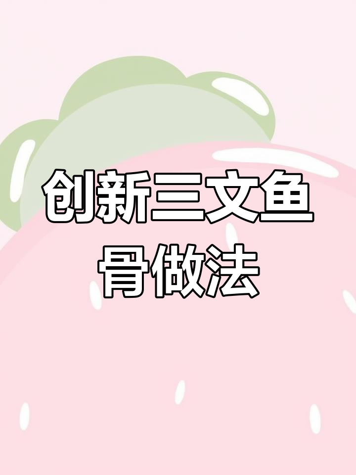 三文鱼骨头变冷菜,创意摆盘轻松搞定