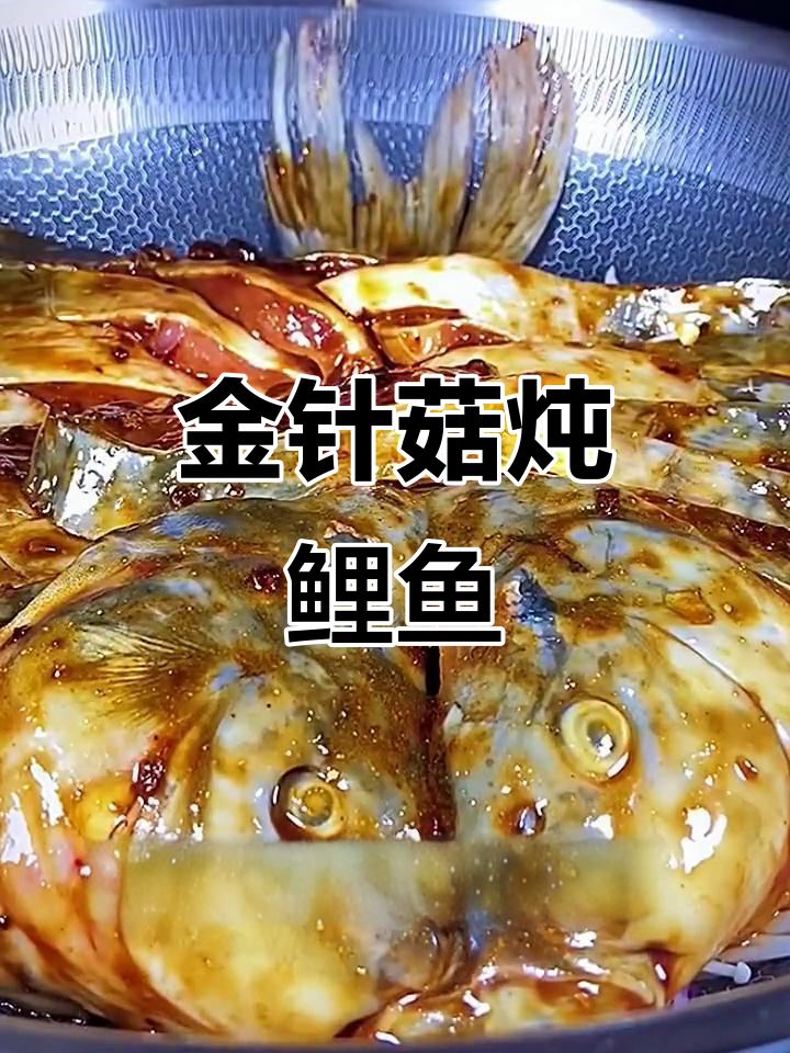 鱼和金针菇一起炖,鲜香四溢,做法超简单