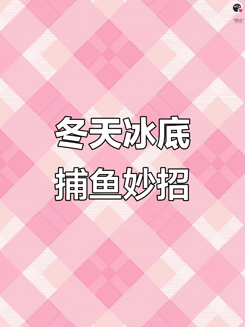 冬季冰下捕鱼技巧:灵活网帐设计,轻松拿顶顺水鱼