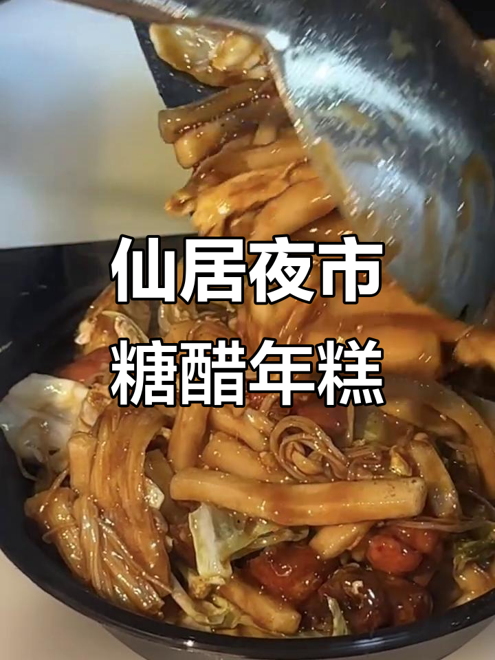 仙居夜市糖醋炒年糕,酸甜口感让人无法抗拒