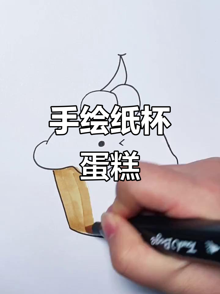 纸杯蛋糕轻松画，零基础也能搞定
