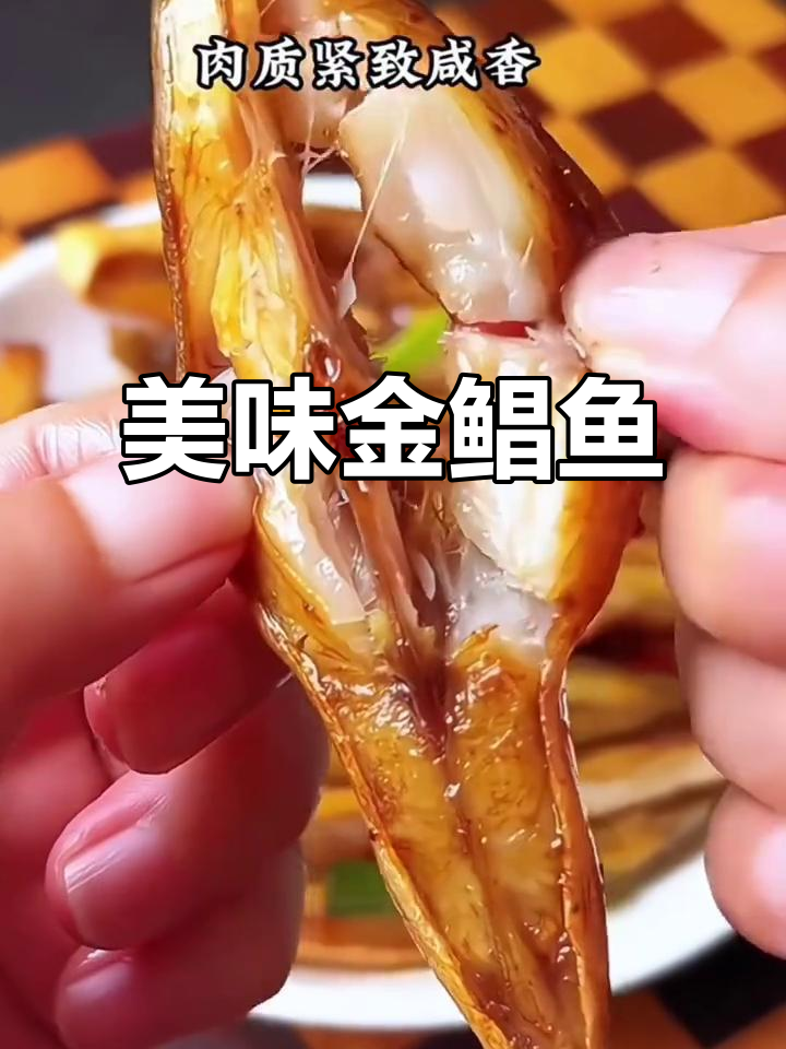 金鲳鱼干,肉嫩刺少,多种做法皆宜,老少皆宜