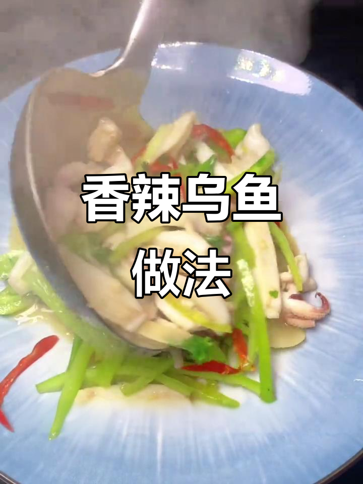 乌鱼辣炒,清香微辣的完美搭配