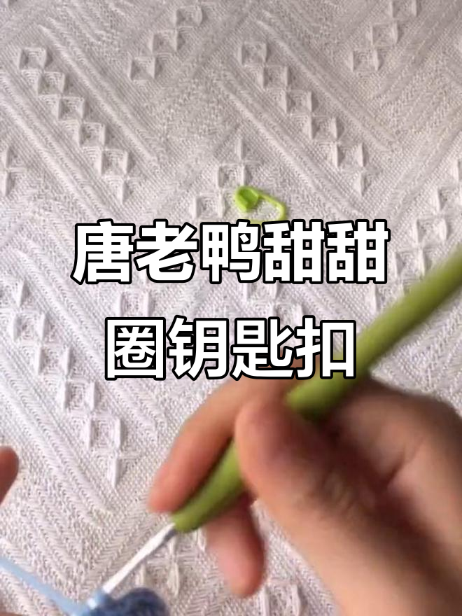 唐老鸭情侣甜甜圈钥匙扣制作教程,简单步骤学会钩织花边