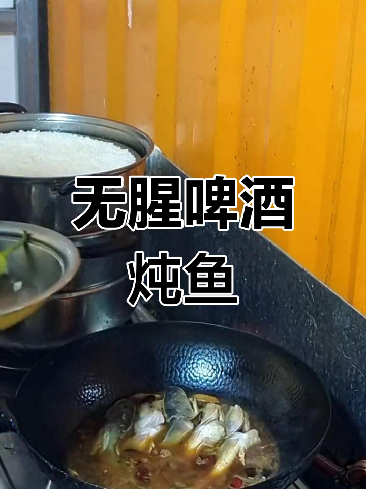 啤酒炖鱼,鲜美无腥味!试试这道家常美味