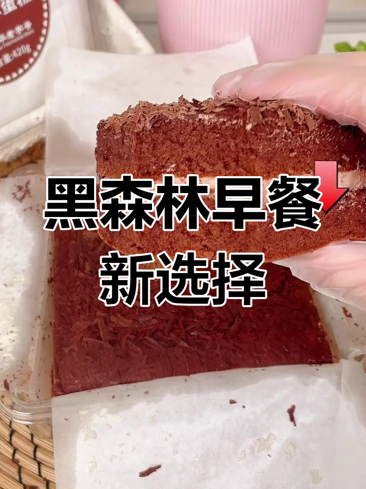 这款黑森林蛋糕,绵软与巧克力完美结合,早餐新宠!